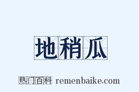 地稍瓜是什么意思的图片
